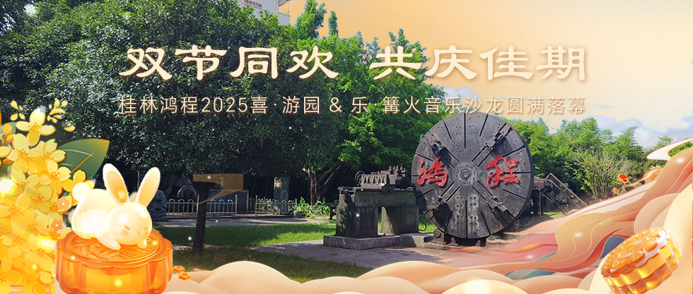 ​双节同欢，共庆佳期 | 桂林AG庄闲集团2025喜·游园 & 乐·篝火音乐沙龙圆满落幕