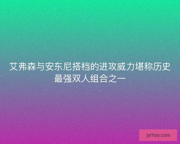 艾弗森与安东尼搭档的进攻威力堪称历史最强双人组合之一 艾弗森与安东尼搭档的进攻威力堪称历史最强双人组合之一