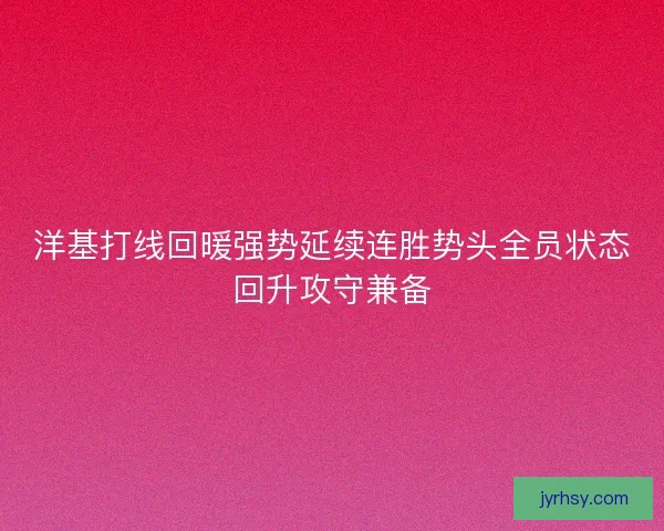 洋基打线回暖强势延续连胜势头全员状态回升攻守兼备